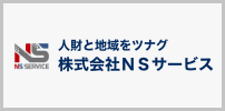 株式会社NSサービス